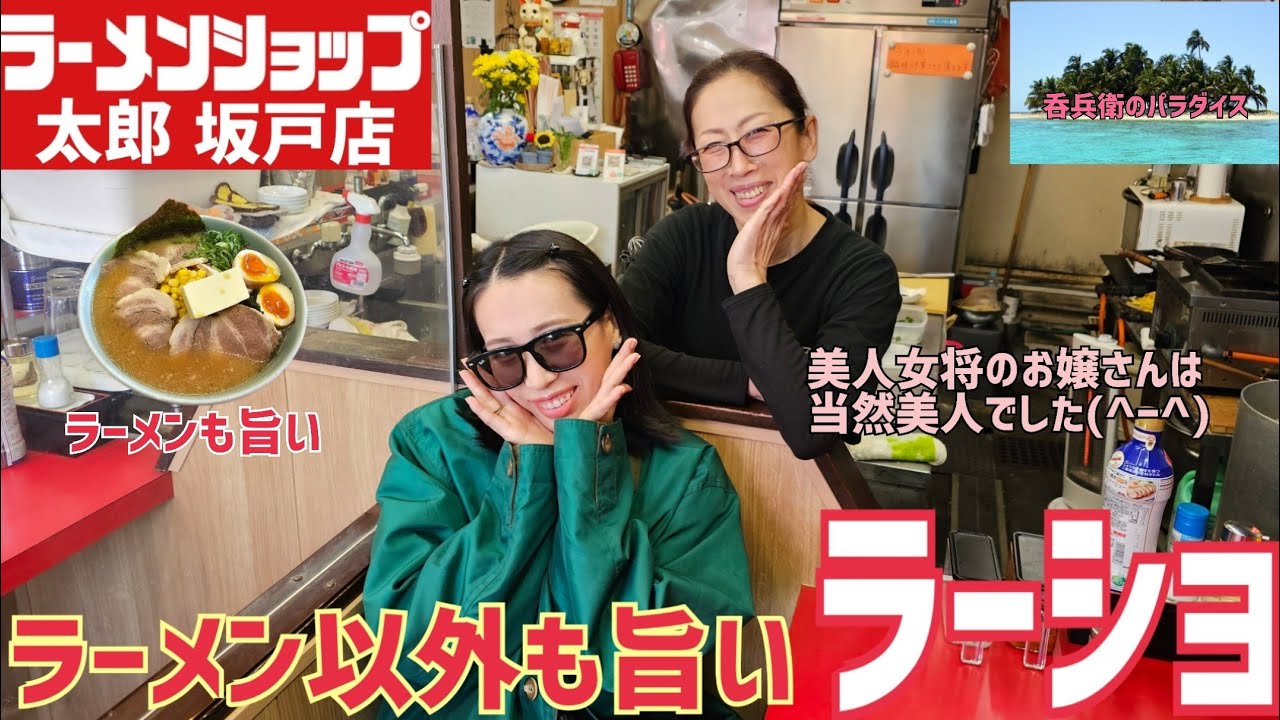 【ラーメンショップ太郎 坂戸店】坂戸にある呑兵衛のパラダイスで、昼から親友と呑む🍻✨ ラーメンも旨いけど、一品料理も旨い😋 偶然美人女将のお嬢さんがいらっしゃいました🌹