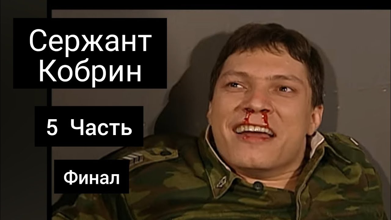 Сержант Кобрин - Все моменты / 5 Часть / Финал