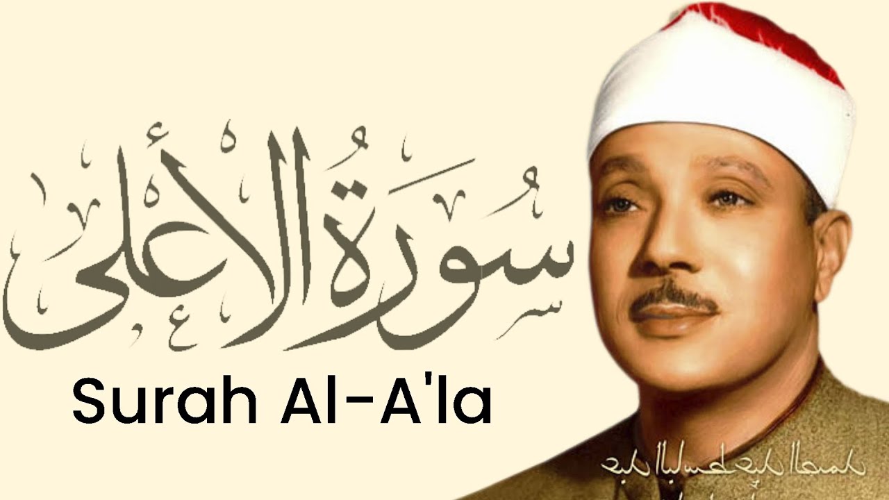 Surah Al-A'la By Qari Abdul Basit 'Abd us-Samad