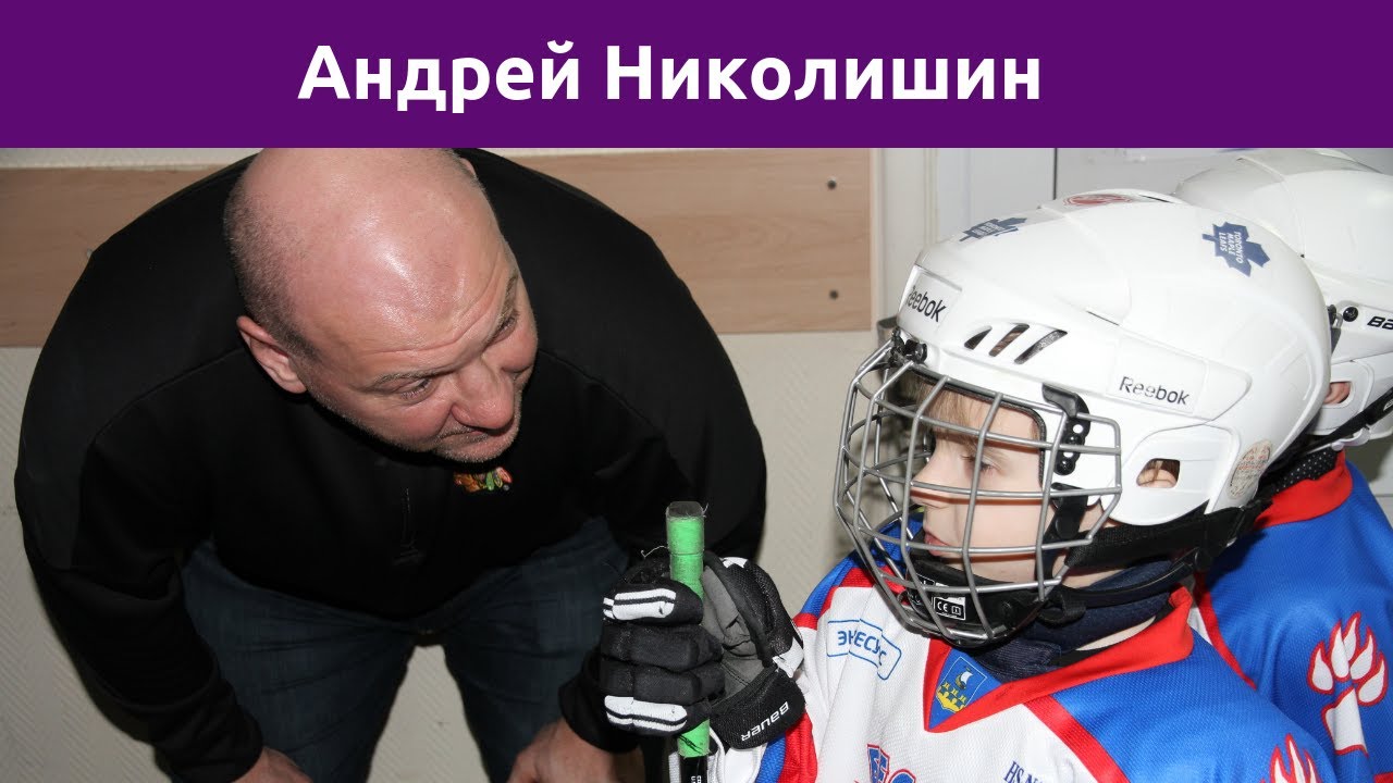 АНДРЕЙ НИКОЛИШИН - режим тренировок детей, подкатки, советы родителям