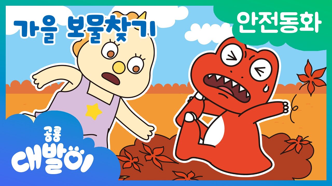 ⚠안전동화 08화 | 가을 보물찾기 | 안전한 가을 | 공룡 대발이 | 대발이TV