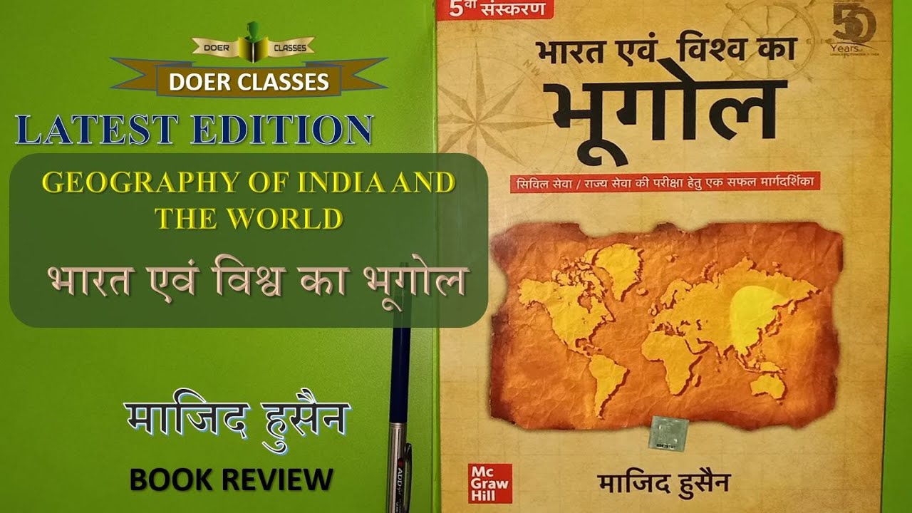 भारत एवं विश्व का भूगोल GEOGRAPHY OF INDIA AND THE WORLD - माजिद हुसैन | UPSC BOOKS |STATE PCS BOOKS