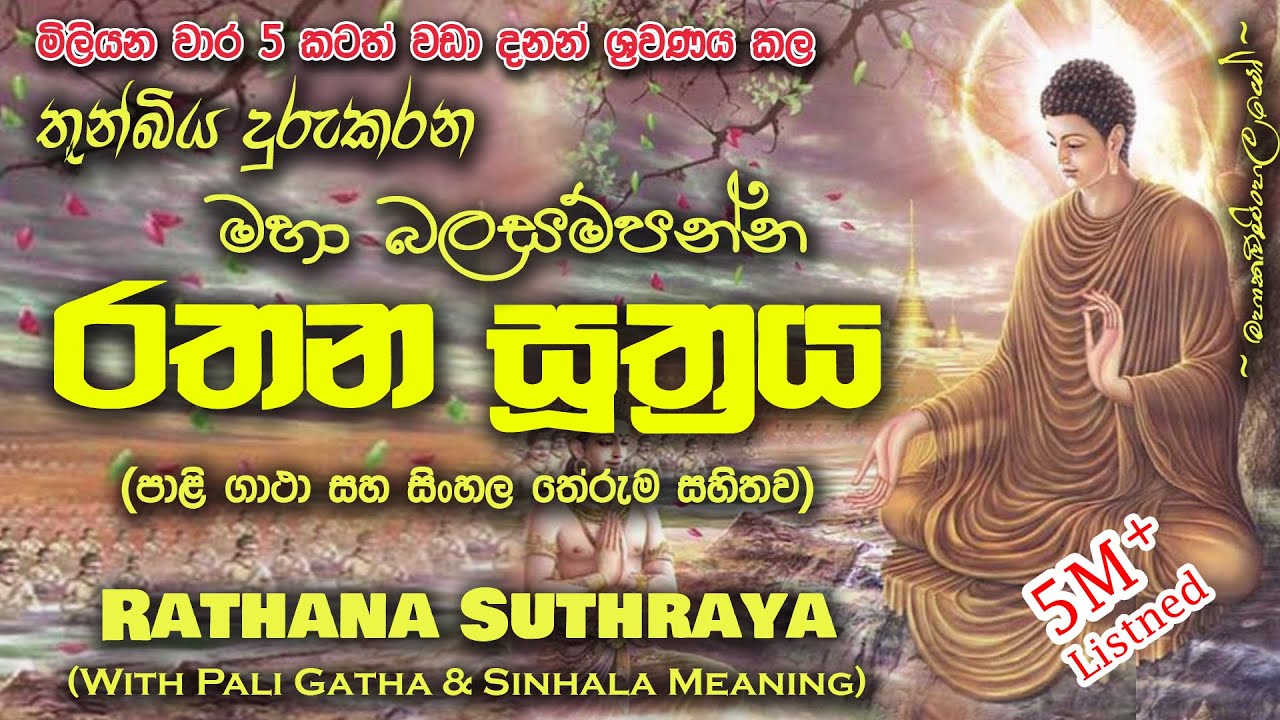 Rathana Sutraya - රතන සූත්&zwj;රය (MKS) #sethpirith