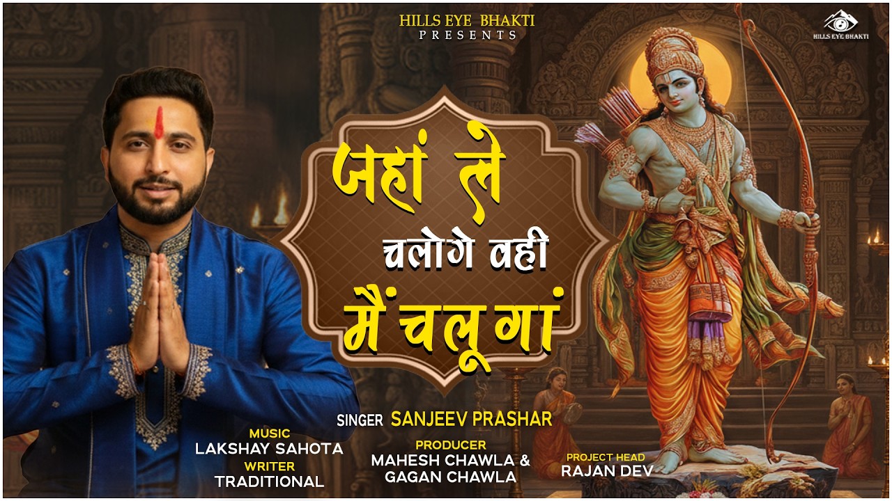 जहाँ ले चलोगे वहीं मैं चलूँगा |Jaha Le Chaloge Wahi Mai Chalunga | Sanjeev Prashar | New Bhajan 2026