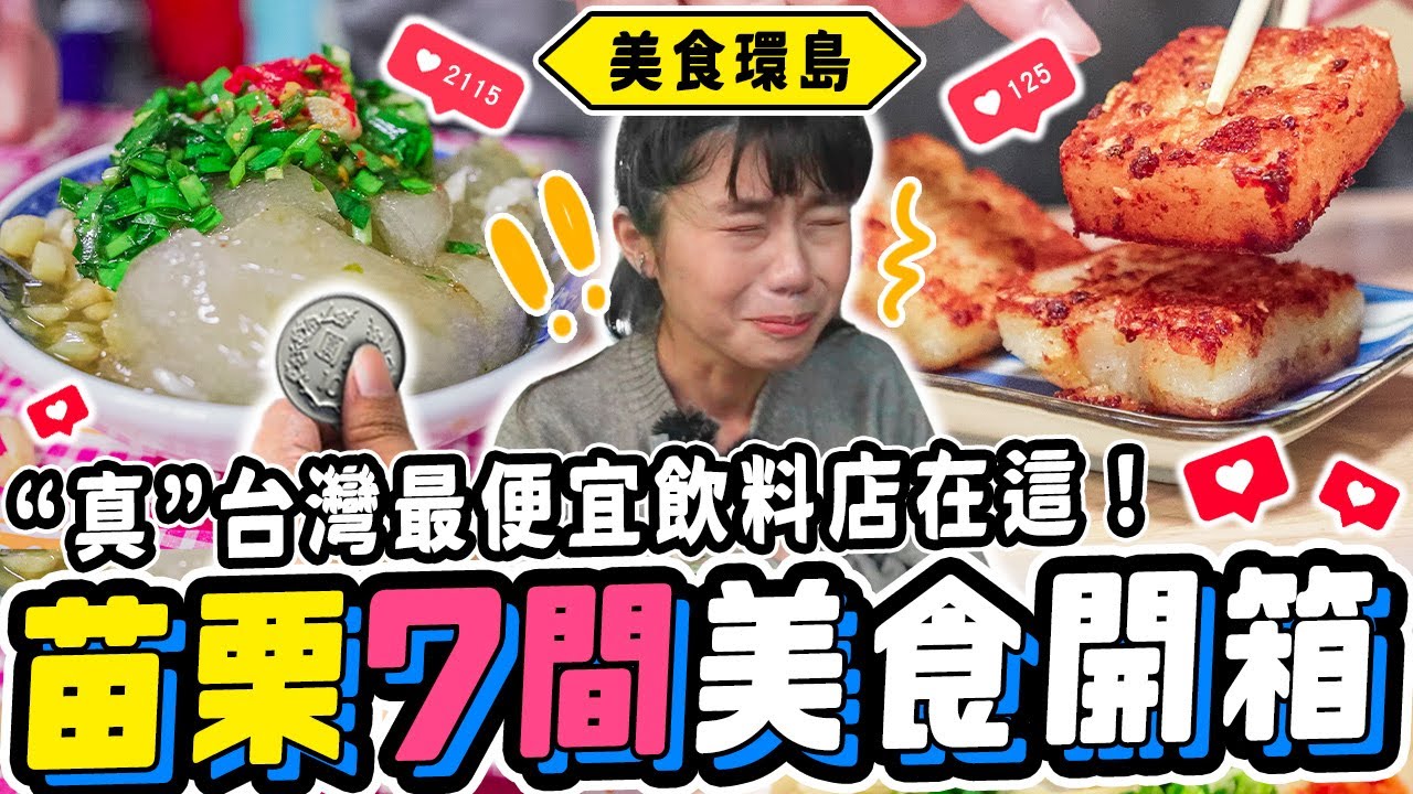 《美食環島x苗栗》全台最便宜珍奶10元！在地人早餐只吃『它』！鴨血用炸的你敢吃😱？７間苗栗最在地美食😍超越鼎泰豐的小籠包？｜苗栗市