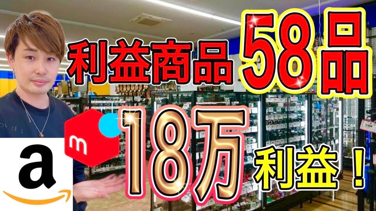 【ハードオフ完全版】この動画1本でOK！リサーチポイント・仕入れのコツを全公開！【58品仕入れシーンまとめました！ 中古せどり】