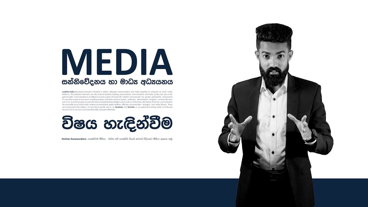 මීඩියා කරලා වරද්ද ගන්න වෙයිද?  | Subject Introduction | A/L Media - HMAC