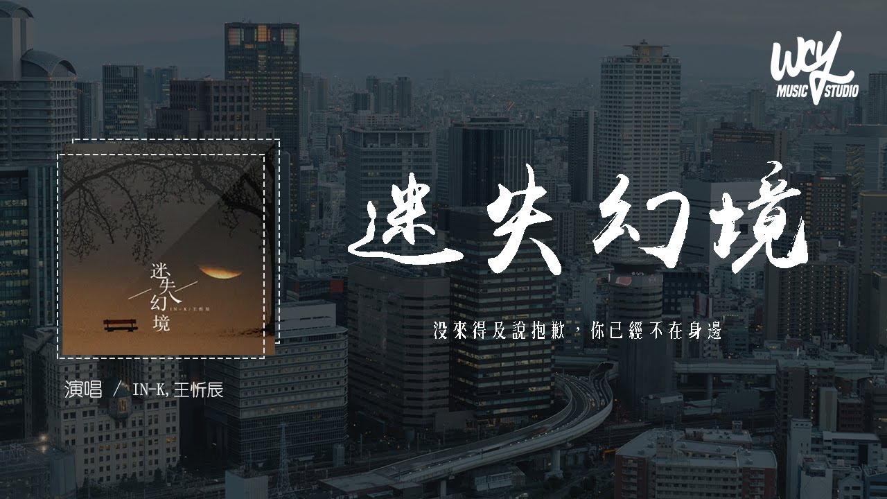 IN-K,王忻辰 - 迷失幻境 (0.8x)「没来得及说抱歉，你已经不在身边」(4k Video)【動態歌詞/pīn yīn gē cí】#INK #王忻辰 #迷失幻境 #動態歌詞