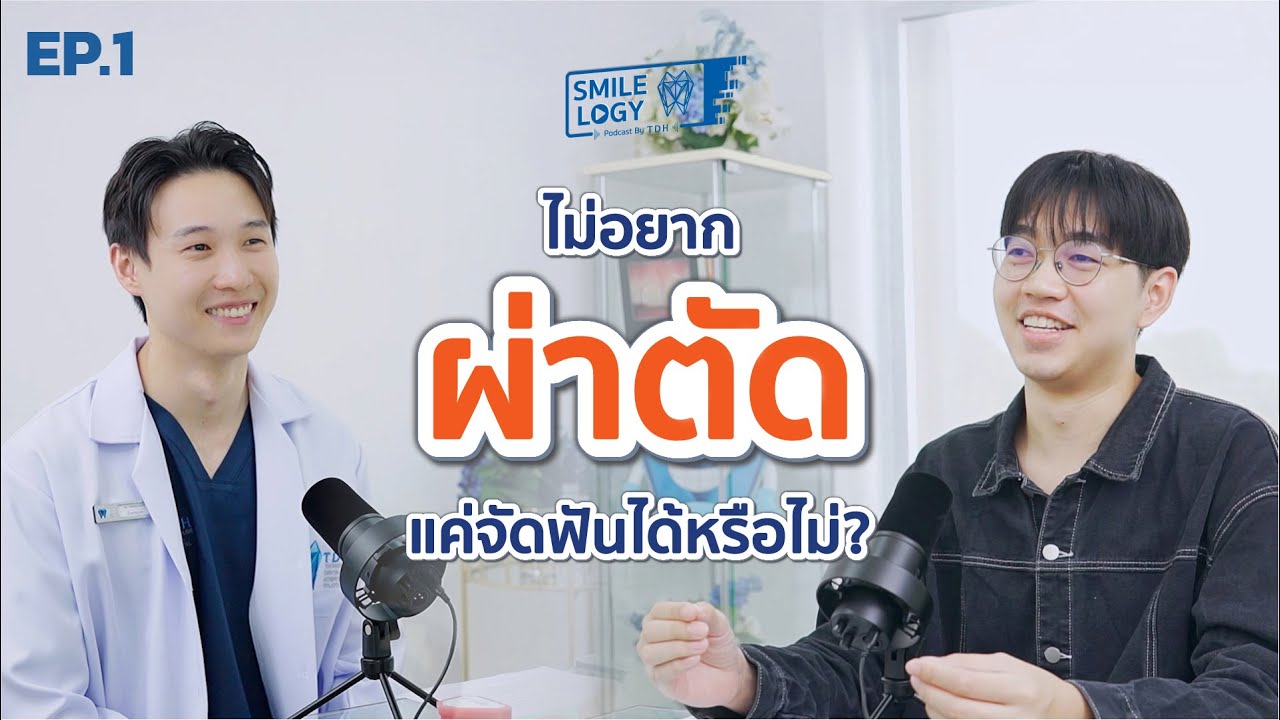 ไม่อยากผ่าตัดขากรรไกร แค่จัดฟันเอาอยู่ไหม?! | Smilelogy Podcast EP.1 | คุณหมออาหลง #TDHDental
