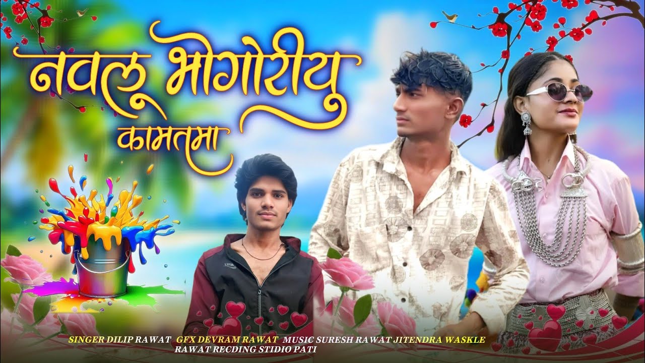 नवलू🎡भोगोरियू💕कामतमा‼️ सिंगर दिलीप रावत‼️ नया धूमाकेदार सोंग नया‼️2026 का गाना 