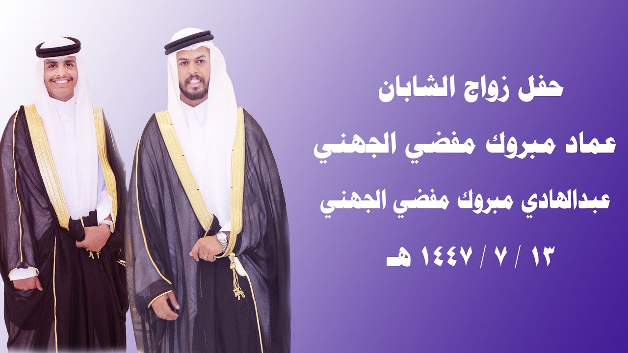 حفل زواج الشابان  : عماد وعبدالهادي مبروك مفضي الجهني 13 / 7 /1447 هـ