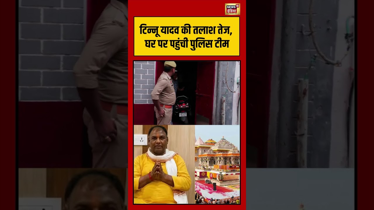 Tinnu Yadav की तलाश तेज, घर पर पहुंची पुलिस टीम | #shorts #viralnews #viralvideo