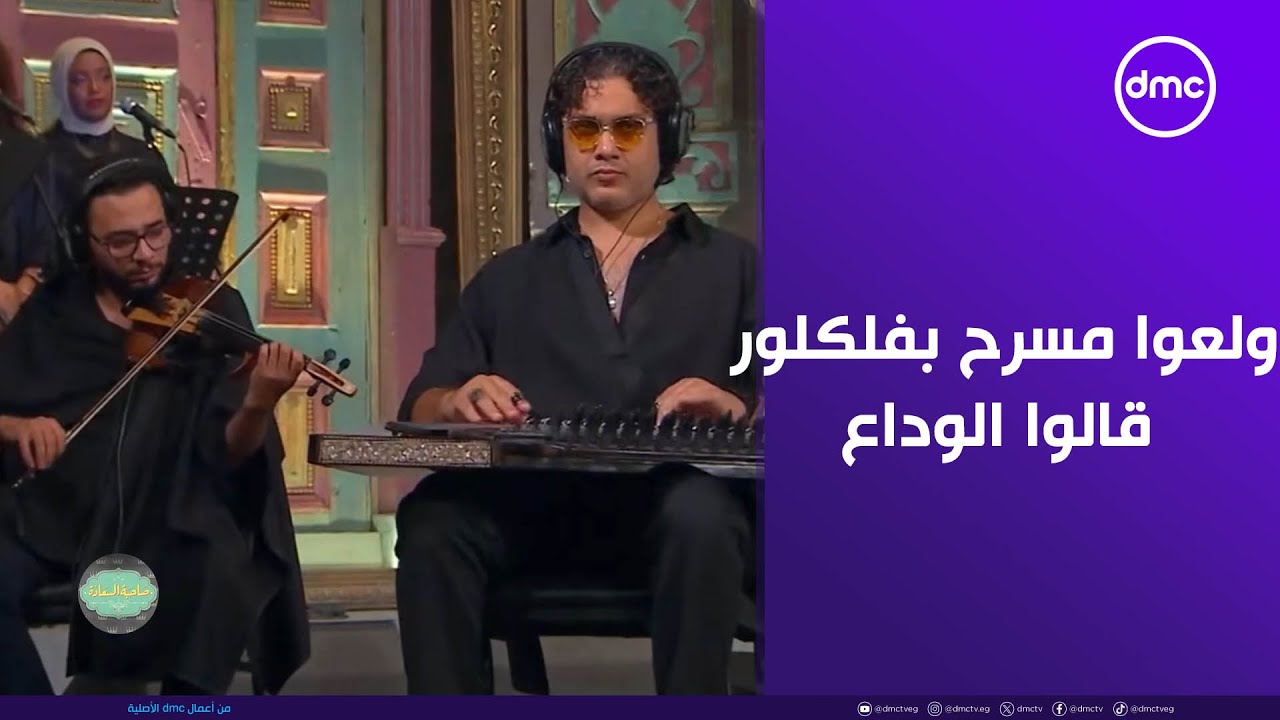 وائل الفشني وجابر المبلي ولعوا مسرح صاحبة السعادة.. بفلكلور"قالوا الوداع"
