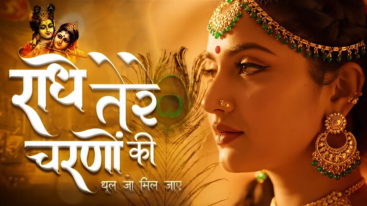 राधे तेरे चरणों की धूल जो मिल जाए | Radhe Tere Charno Ki | Bhumika Sharma | Krishna New Bhajan 2025