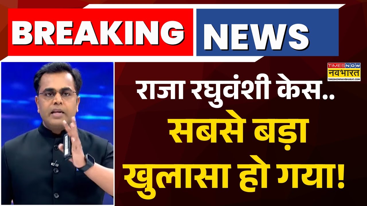News Ki Pathshala With Sushant Sinha | Raja Raghuvanshi Case में ट्वीस्ट...सबसे बड़ा खुलासा हो गया!