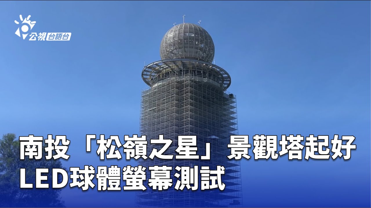 南投「松嶺之星」景觀塔起好 LED球體螢幕測試 | 公視台語台 | 20250812