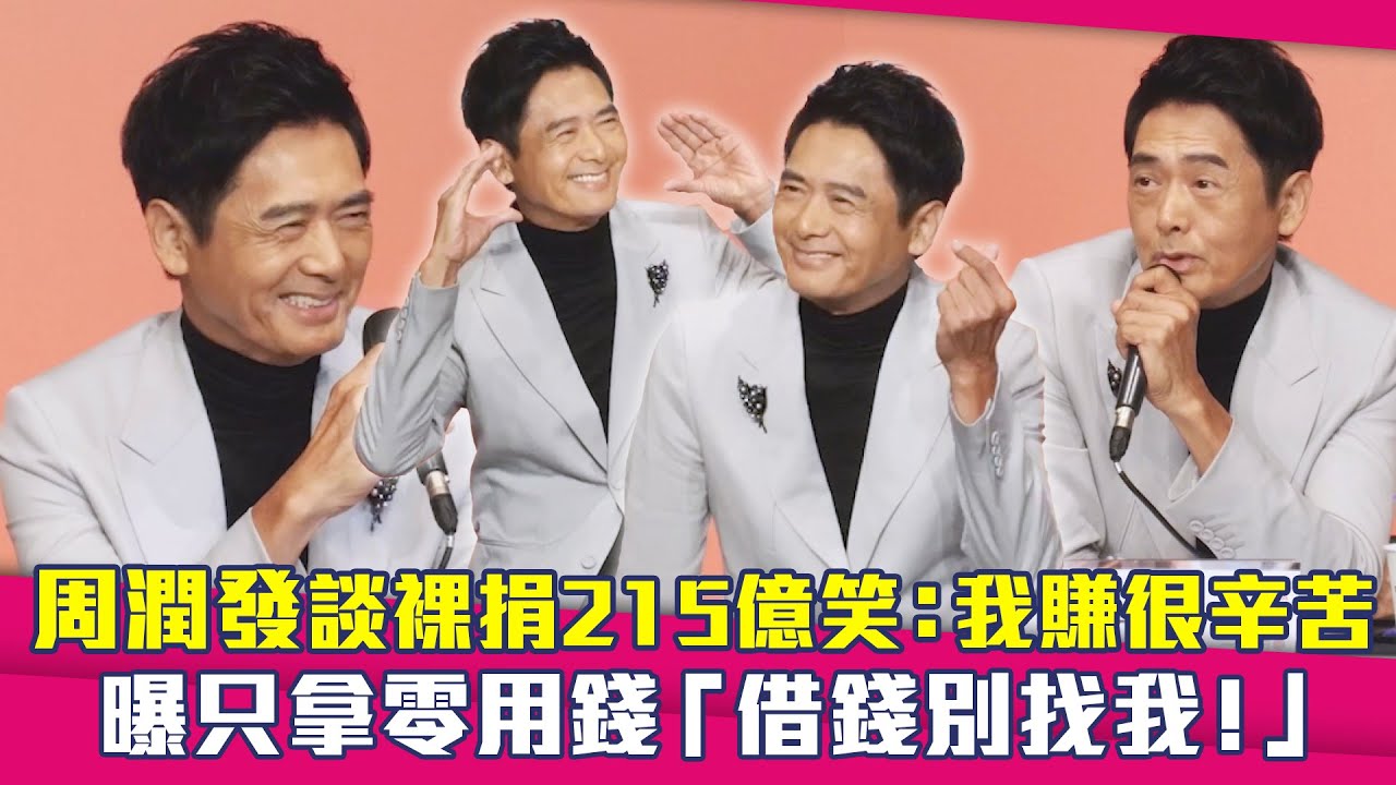 周潤發談裸捐215億笑：我賺很辛苦　曝只拿零用錢「借錢別找我！」