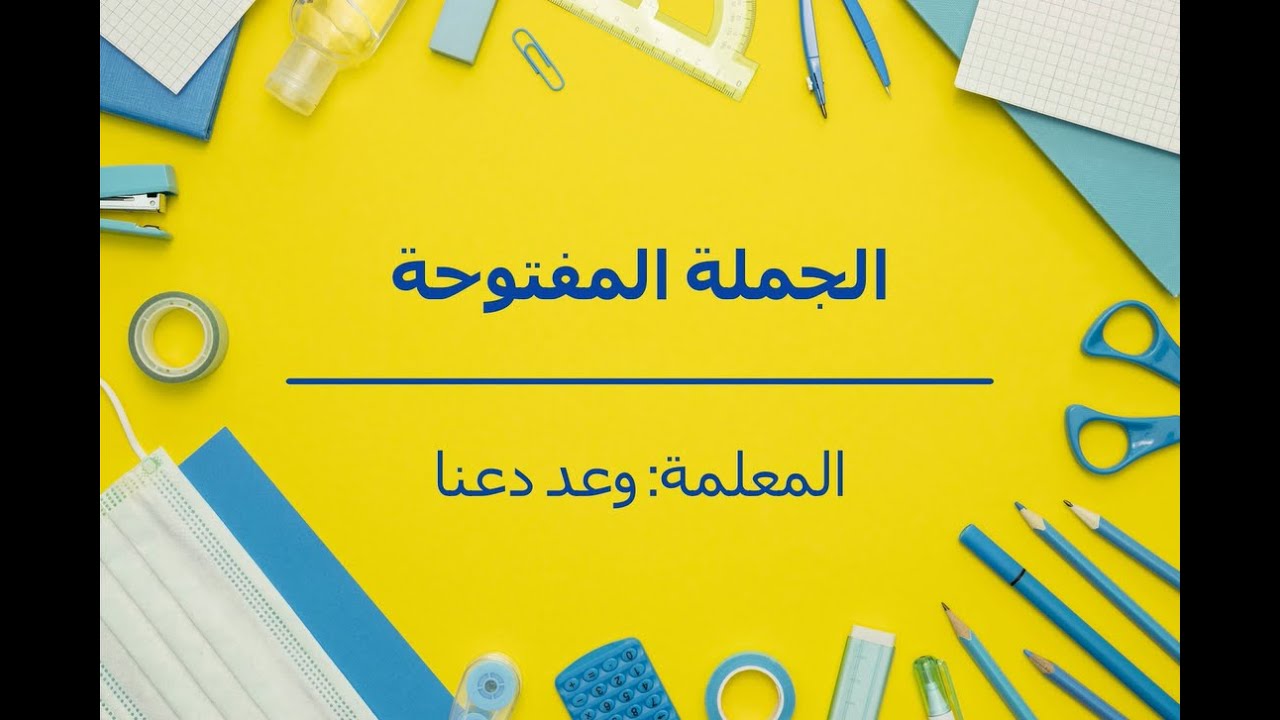 الجملة المفتوحة