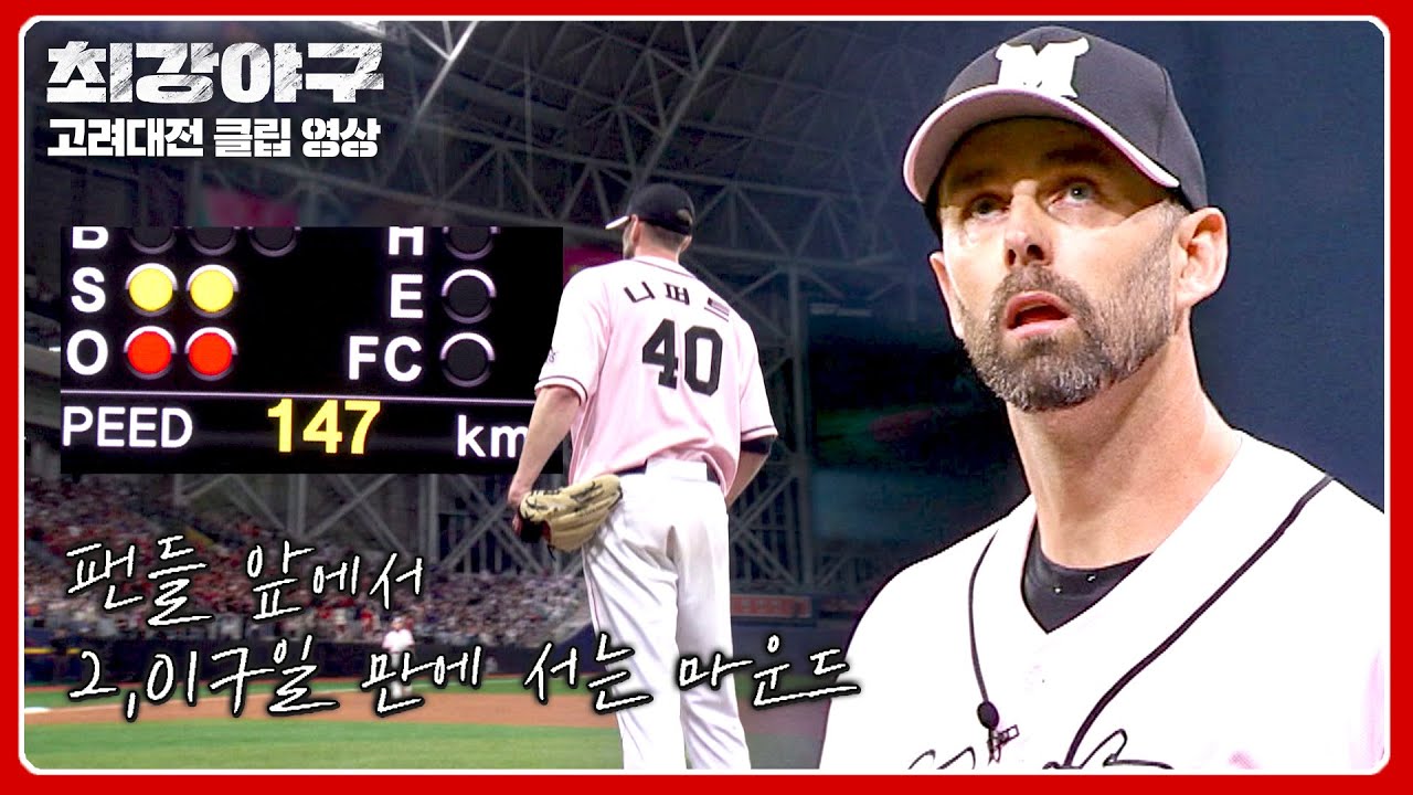 [최강야구] 팬도 울고 나도 울어💧 오랜 기다림 끝에 관중 앞에 선 니퍼트! | 최강야구 83회 | JTBC 240527 방송