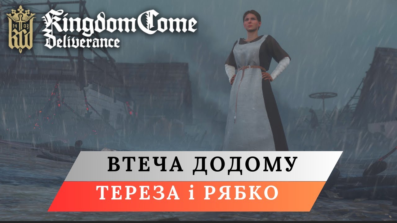 КІНЕЦЬ ПРОЛОГУ - ПОЧАТОК ВІЛЬНОГО ЖИТТЯ. Kingdom Come: Deliverance українською. ep.2