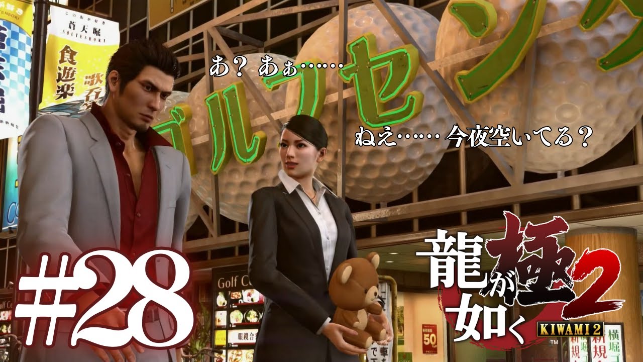 あ、甘いです！甘い！ #28【 龍が如く極２ 】