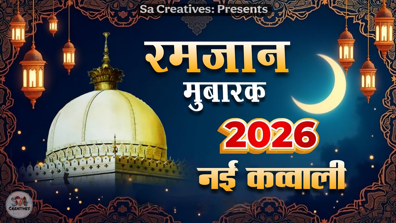 Ramzan Ki New Qawwali 2026 ✨ Khawaja Garib Nawaz Kavvali 🥰 Ramzan Mubarak ♥️ New Kavvali 2026
