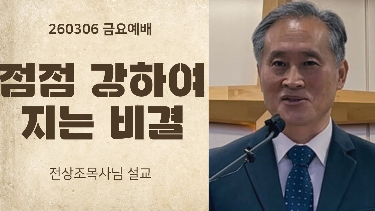 260306  다윗은 점점 강하여 가고 사울의 집은 점점 역하여 가니라