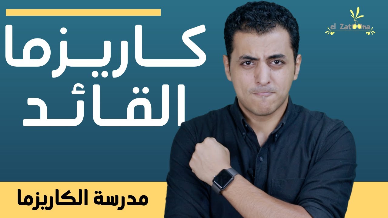 كيف تكون قائد له كاريزما | مدرسة الكاريزما