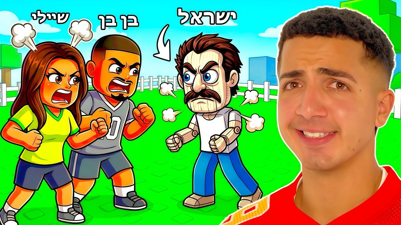 ישראל רב עם בן בן וחברה שלו? (מצחיק בטירוף!!!)