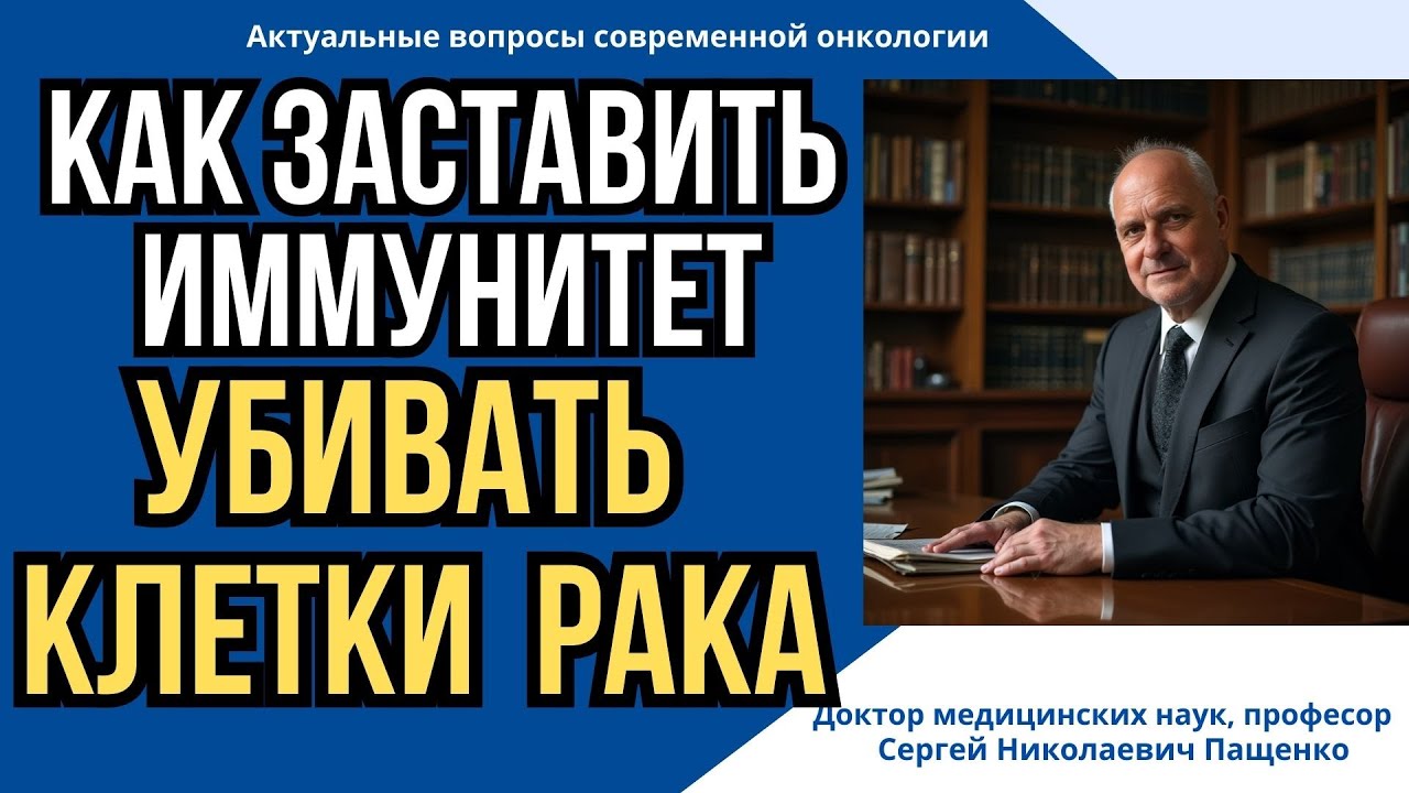 Иммунитет ПРОТИВ РАКА  как  включить  противоопухолевую защиту  организма