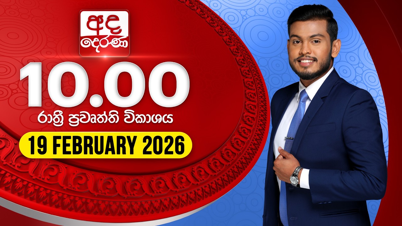 🔴LIVE | අද දෙරණ රාත්‍රී 10.00 පුවත් විකාශය - 2026.02.19 | Ada Derana Late Night News Bulletin