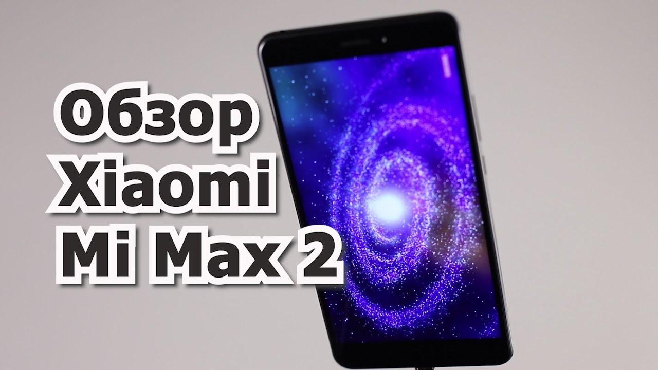 Обзор Xiaomi Mi Max 2 после года использования