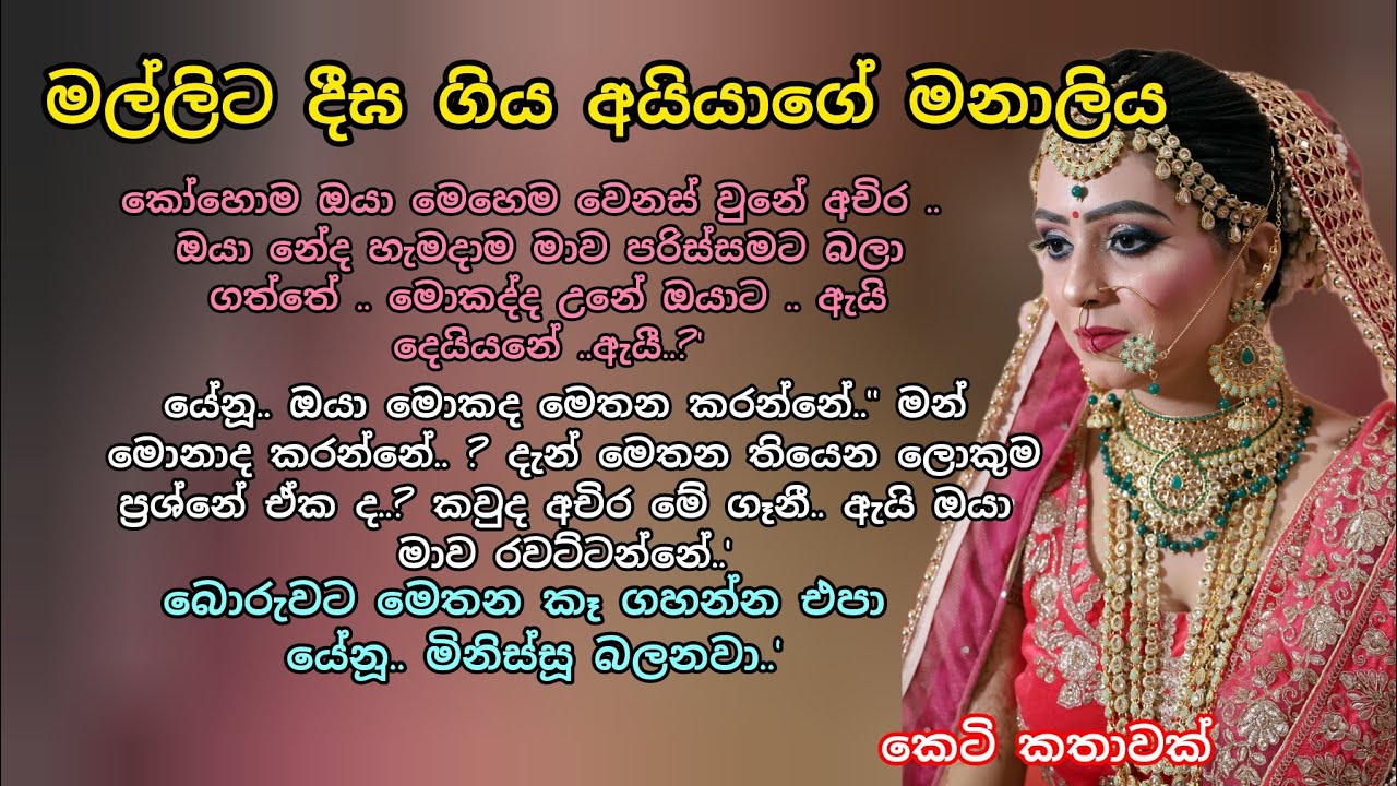 මල්ලීට දීඝ ගිය අයියාගේ මනාලිය💕කෙටි කතාවක් 💖 #adarakatha #ketikatha #කෙටිකතා #ආදරකතා #ආදරනීයකෙටිකතා 