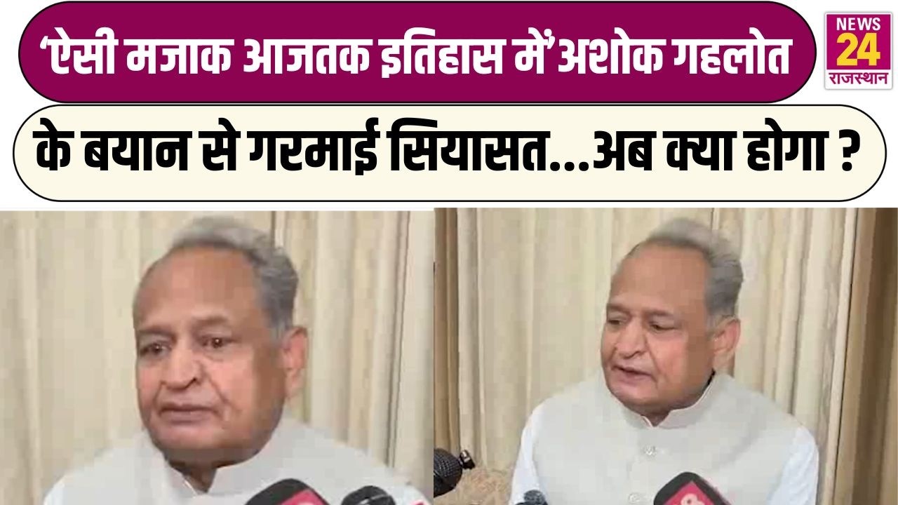 'ऐसी मजाक आजतक इतिहास में...' Ashok Gehlot के बयान से गरमाई सियासत...अब क्या होगा ? | Rajasthan News