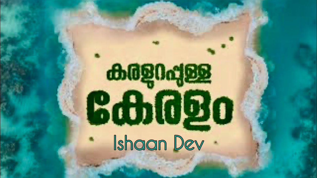 കരളുറപ്പുള്ള കേരളം  | Karalurappulla Keralam | Nanmayulla Lokame | Ishaan Dev