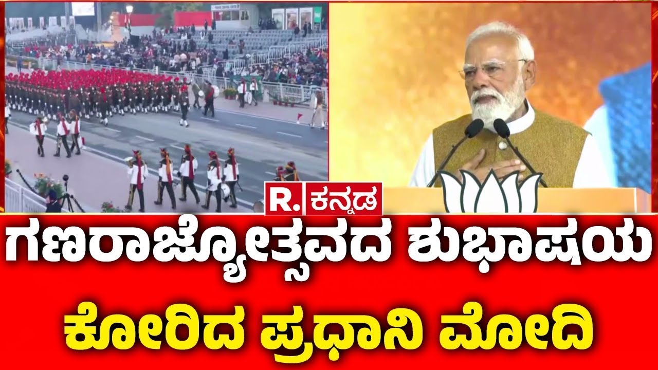 77th Republic Day Celebrations : ಗಣರಾಜ್ಯೋತ್ಸವದ ಶುಭಾಷಯ ಕೋರಿದ ಪ್ರಧಾನಿ ಮೋದಿ | PM Narendra Modi