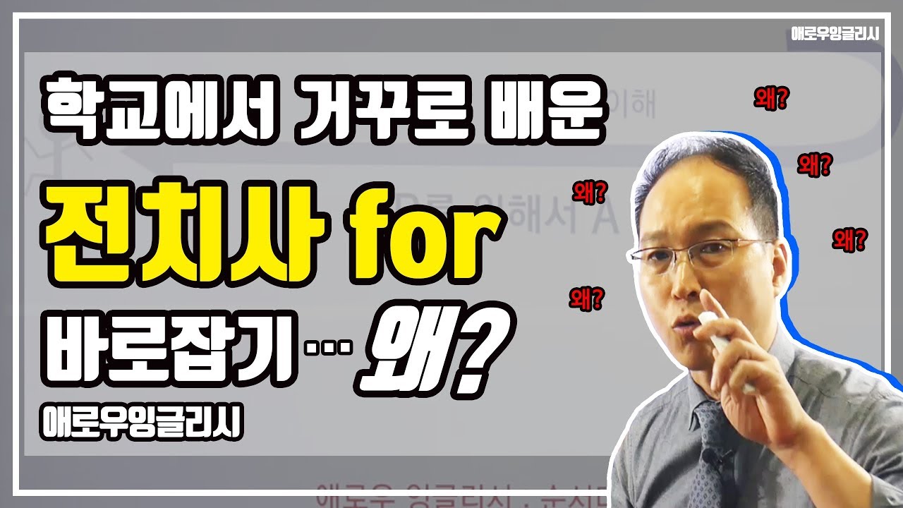 잘못 배운 #전치사 for 바로잡기 - 2편