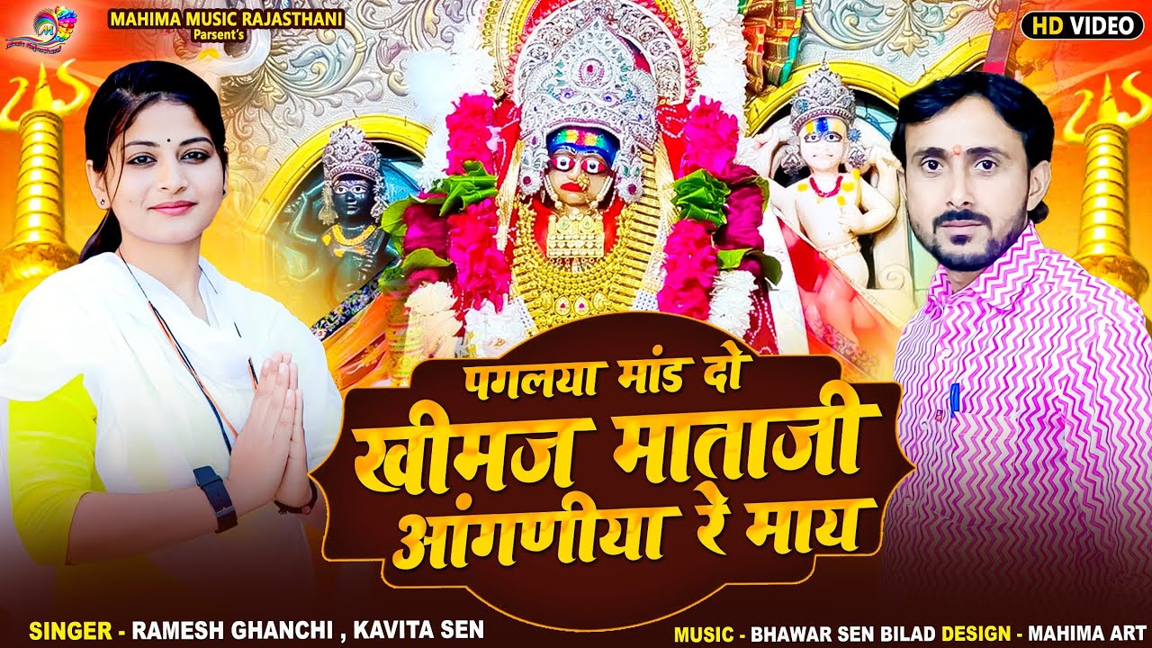 khimaj mata New bhajan !! पगल्या मांड दो खिमज माताजी म्हारे आंगणियां रे माय !! खीमज माताजी न्यू भजन
