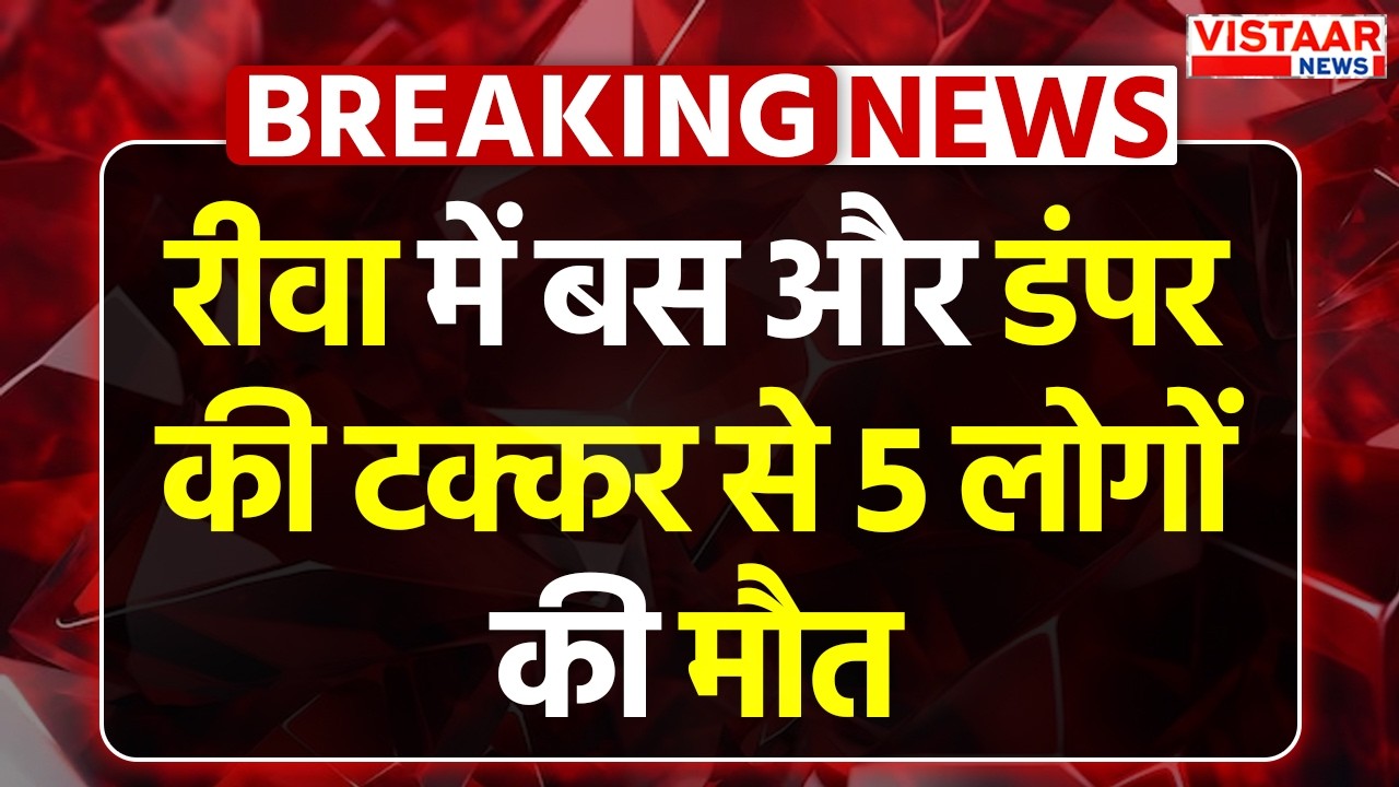 Breaking News: Rewa में बस और डंपर की टक्कर से 5 लोगों की मौत | Madhya Pradesh