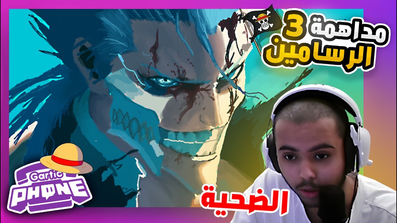 داهمنا بثوث ورسمنا عندهم بالسر 🤫🔥 3# ( رسم اسطوري !! ) | GARTIC PHONE