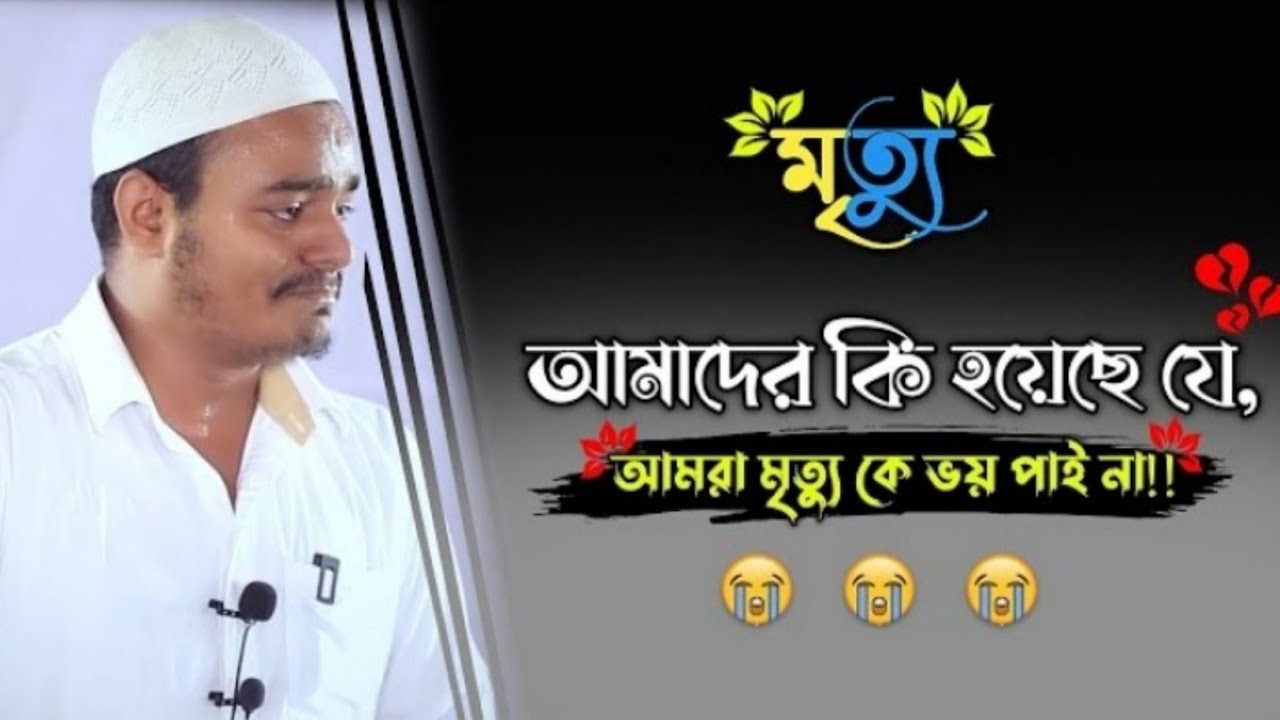 আমাদের কি হয়েছে যে আমরা মৃত্যুকে ভয় পাই না ? Death Will Come to You !! আব্দুর রহমান 🦋 Abdur Rahman 🦋