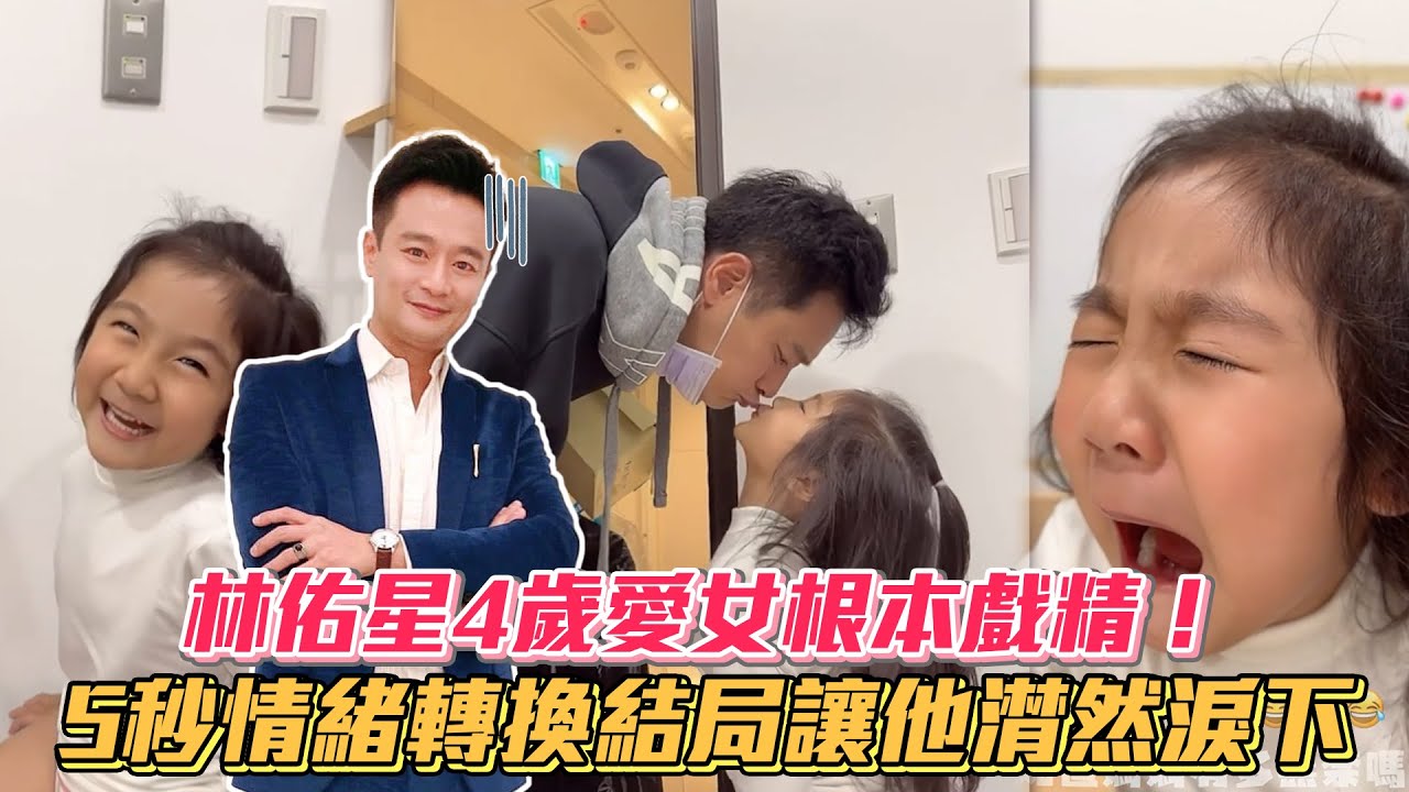林佑星4歲愛女根本戲精！5秒情緒轉換結局讓他潸然淚下│ Vidol.tv