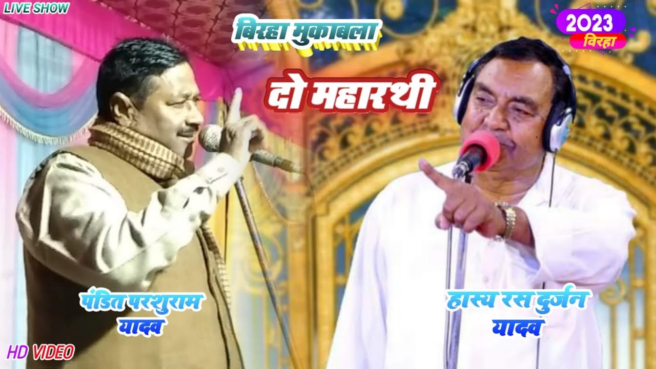 #पंडित परशुराम यादव #दुर्जन यादव {ऐतिहासिक बिरहा मुकाबला } pandit Parshuram Yadav, Durjan Yadav 🤔