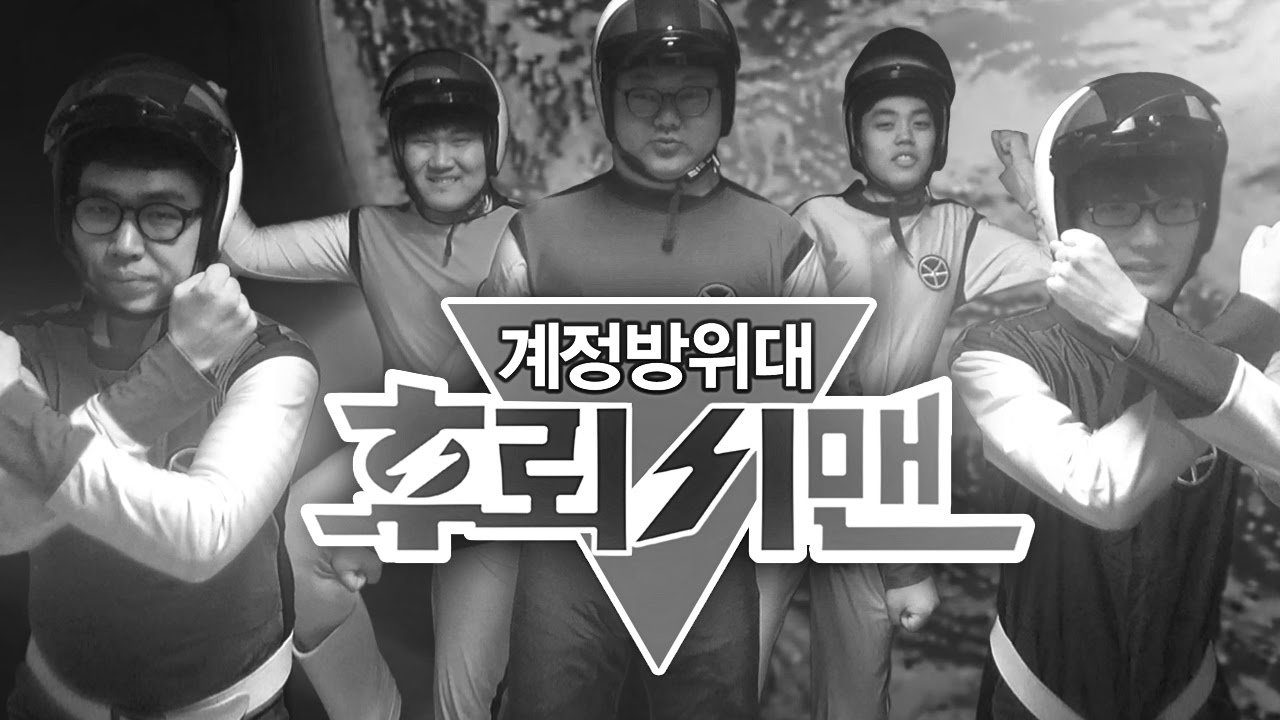 감스트 : [병맛주의] 계정방위대 후뢰시맨 원본 영상
