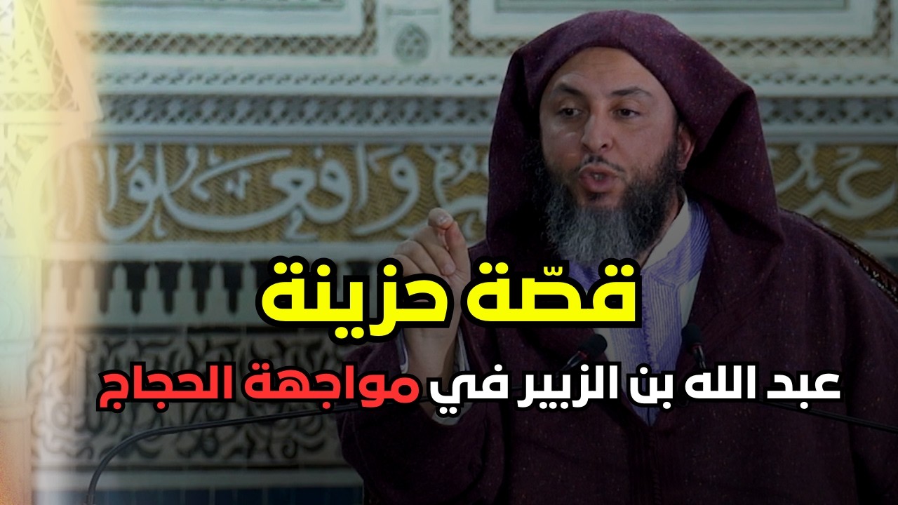 عبد الله بن الزبير يستشهد… وأمه أسماء تواجه الحجاج بن يوسف الثقفي