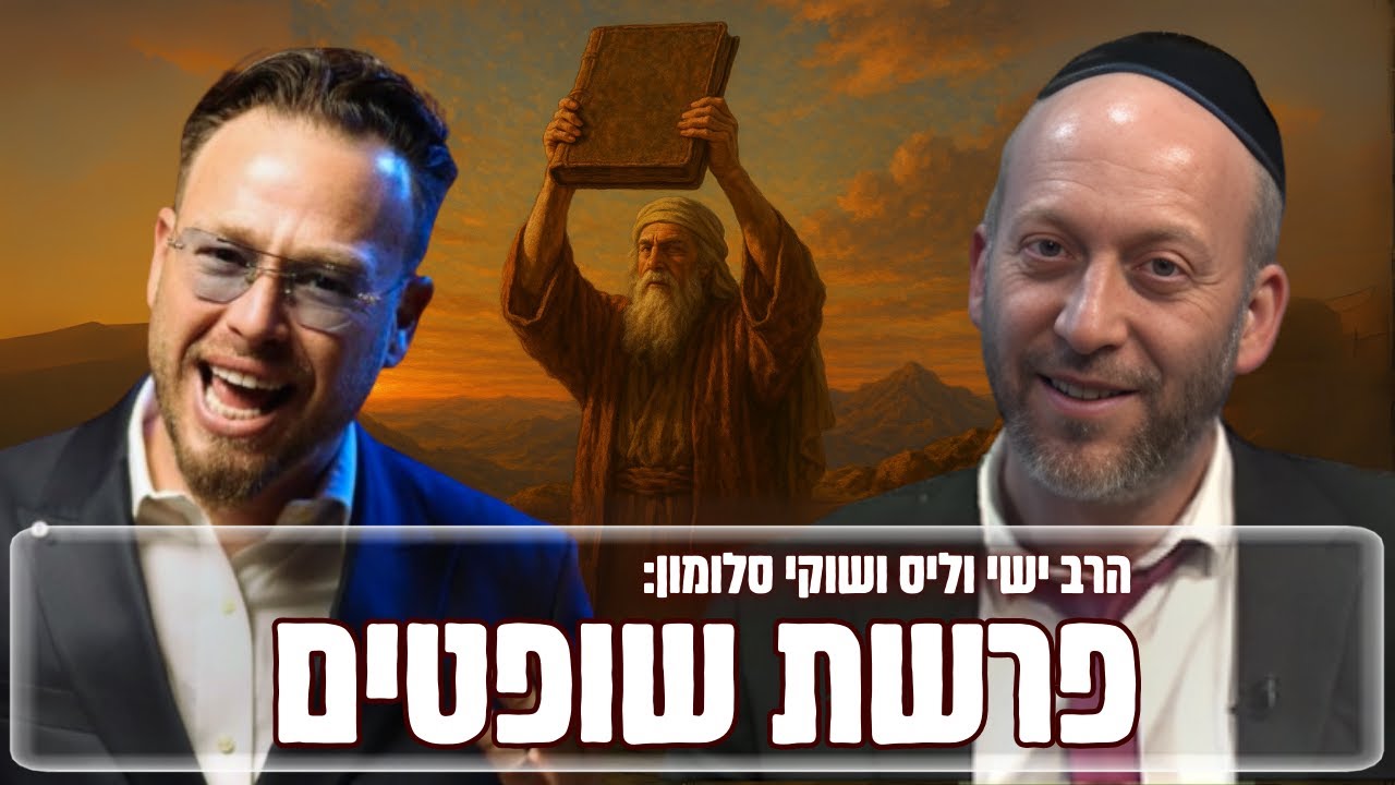 שאלות ותשובות על פרשת שופטים עם הרב ישי וליס וכוכב הרשת שוקי סלומון!