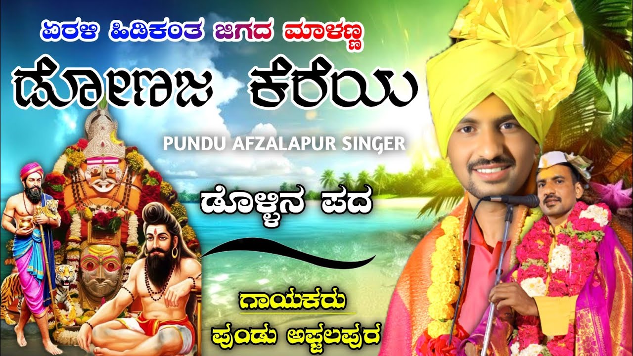 ಹೊಸ ಚ್ಯಾಲ್ ❤️‍🩹 ಪುಂಡಲೀಕ್ ಪೂಜಾರಿ ಅಫ್ಜಲಪುರ | Pundu Afazalapur Dollin Pada 💚