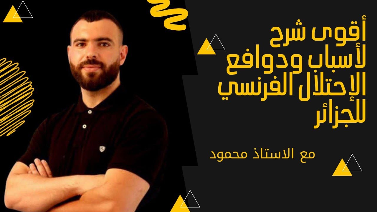 أقوى شرح لأسباب ودوافع الإحتلال الفرنسي للجزائر#bem #bem2024