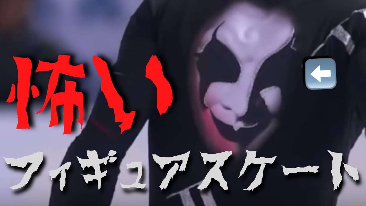 【閲覧注意】フィギュアスケートの怖いプログラムについて話してみる