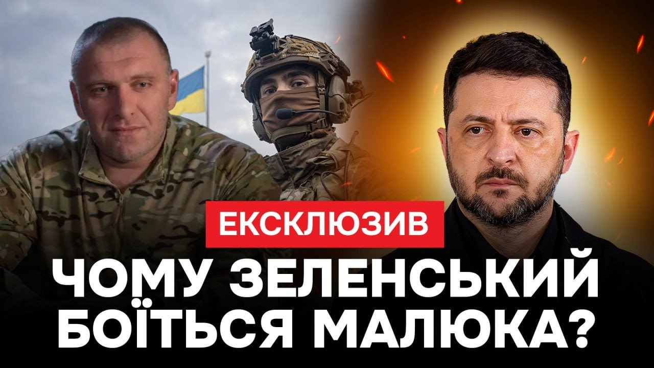 🔥ТАЄМНИЙ ПЛАН ЗЕЛЕНСЬКОГО!🔥 МАЛЮК все ще не отримав посаду